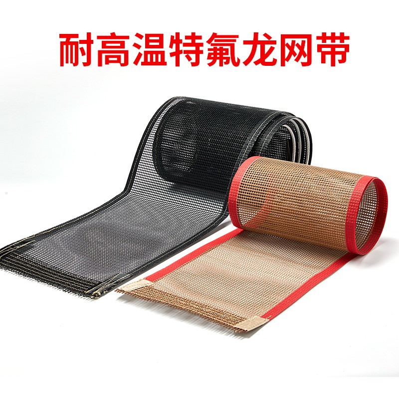 UV机网带铁氟龙高温网格输送带传动带铁氟龙耐高温透气网带特富龙