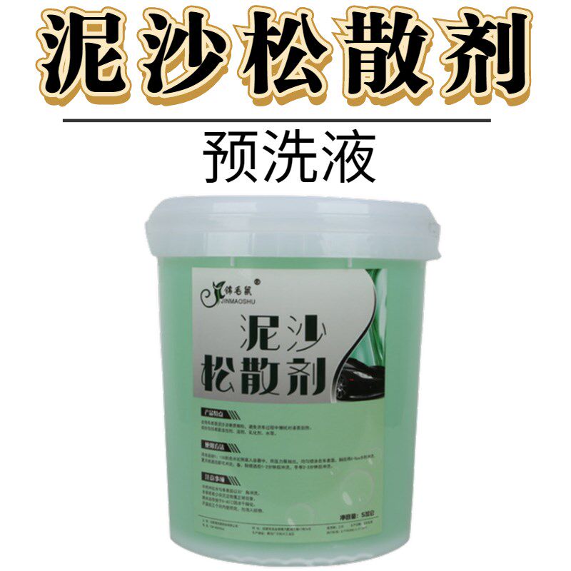 预洗液 泥沙软化松动 泥土松散剂 精洗无痕免划痕养护车漆用品