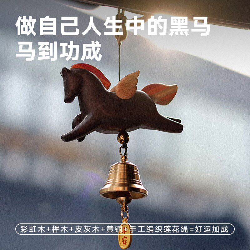 三思工房可爱小木马挂饰车内后视镜车挂车载装饰铃铛风铃创意礼物