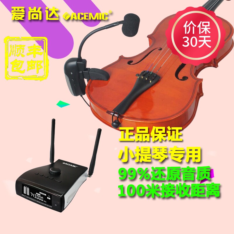 爱尚达小提琴专用无线麦克风带混响户外乐队舞台演出专业拾音器