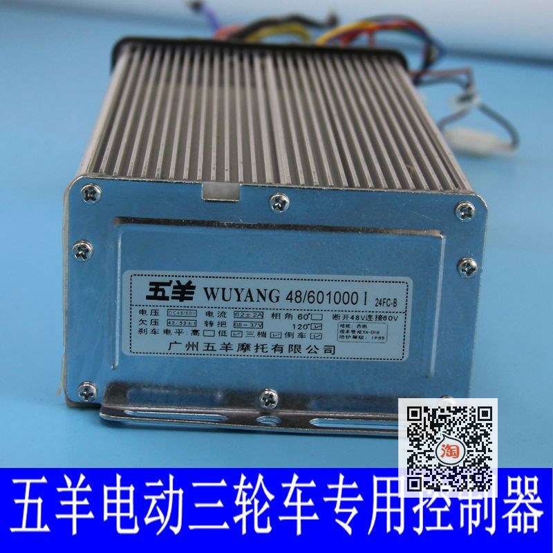 五羊电动三轮车控制器广州五羊摩托车新能源直流无刷磁动力驱动型