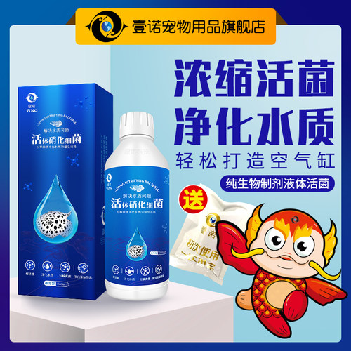 壹诺硝化细菌鱼缸用水族活菌净水剂水质稳定剂消化细菌淡海水通用