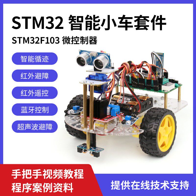 stm32智能小车套件 遥控 循迹 寻迹 超声波 臂章 51单片机 定制