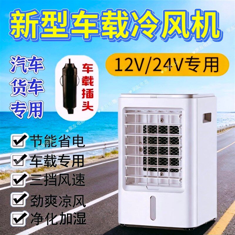 汽车空调扇12V-24V车内制冷空调小车货车冷风机超强风力驻车降温