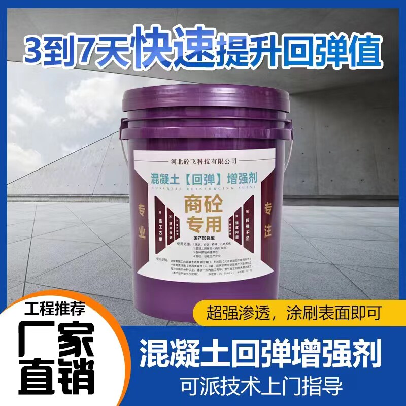 混凝土回弹增强剂高效渗透砼表面强度进口活性剂无腐蚀无害聚合物