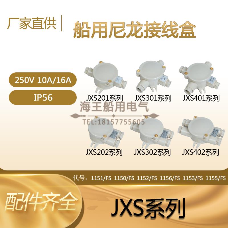 船用水密防水尼龙接线盒JXS201/202/301/302/401/402 IP56 250V