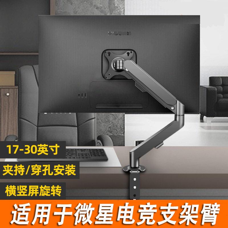 适用于微星MSI 24/27/32寸电竞显示器支架臂伸缩旋转桌面悬浮升降
