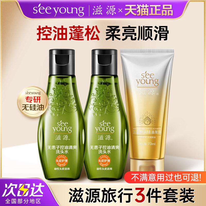 滋源洗发水旅行装套装控油去屑
