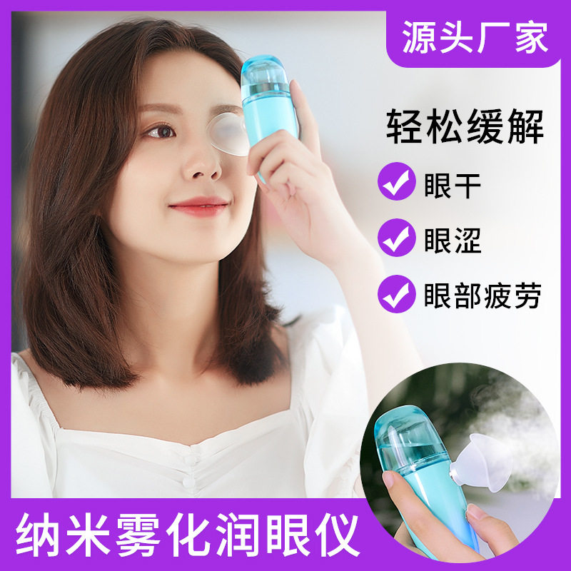 纳米雾化润眼仪洗眼喷雾器眼部干涩便携面部补水仪眼部保湿神器