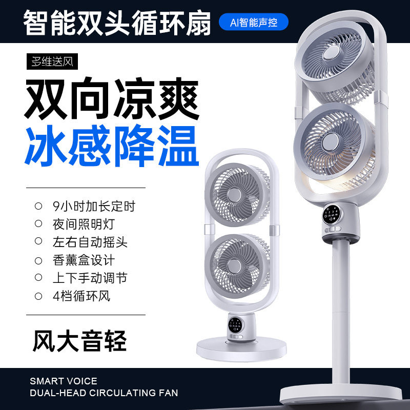 智能双头落地循环扇AI语音大风力轻音家用学生户外台立电风扇