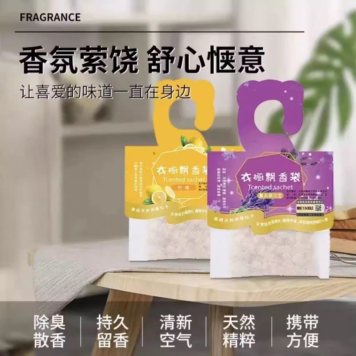 香氛衣橱香包除臭持久留香天然精油手提香囊清新空气室内衣柜除味