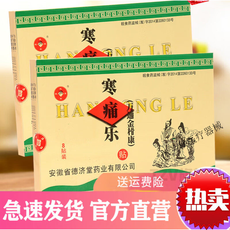 寒痛乐寒痛乐 德济堂寒痛乐贴 风湿袋熨剂热敷贴贴膏 一盒装