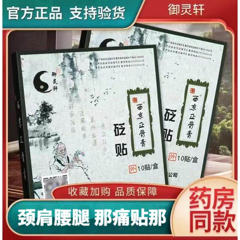 【官方】西京正骨膏穴位压力刺激贴 颈肩腰腿型膝盖关节类风湿性