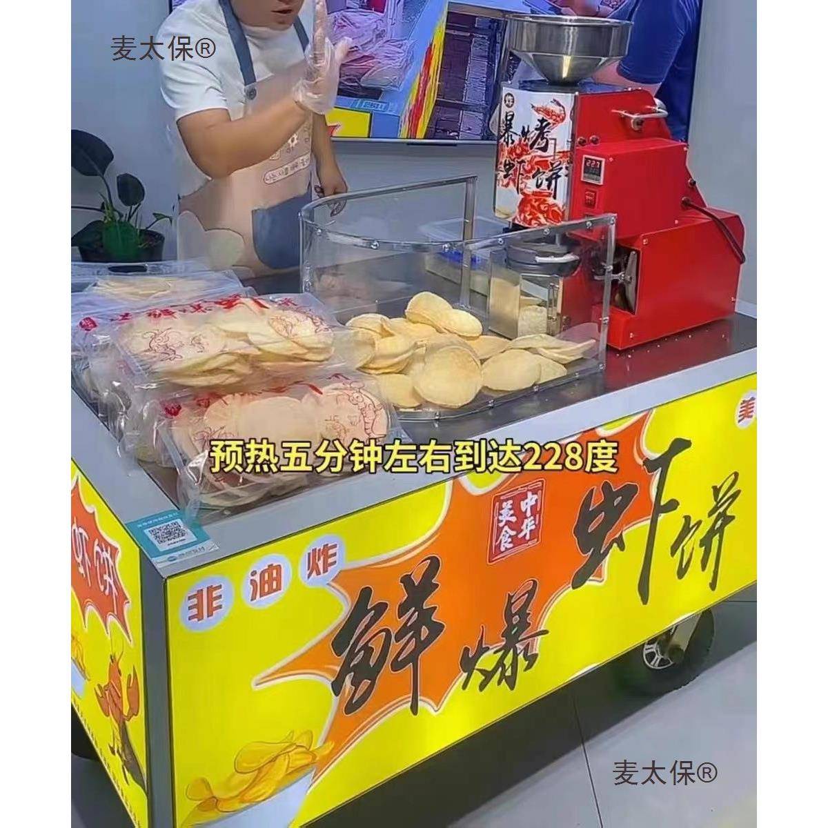 爆鲜流动虾饼机油炸商用烤饼机设备摆摊全自动创业米饼非机麦太保