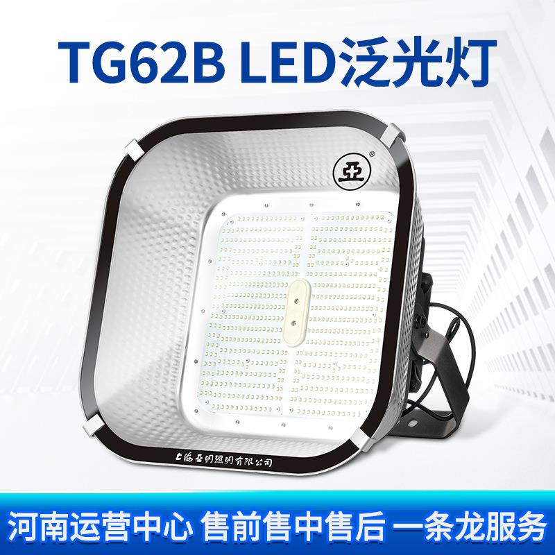 亚光牌TGBU光灯/W大功率高亮灯投芯型支架照明TG62B泛灯