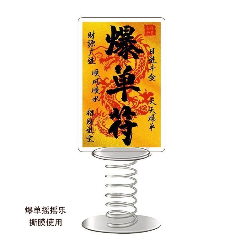 新款好运吸金暴富爆单符摇摇乐亚克力定制创意小摆件送朋友小礼品