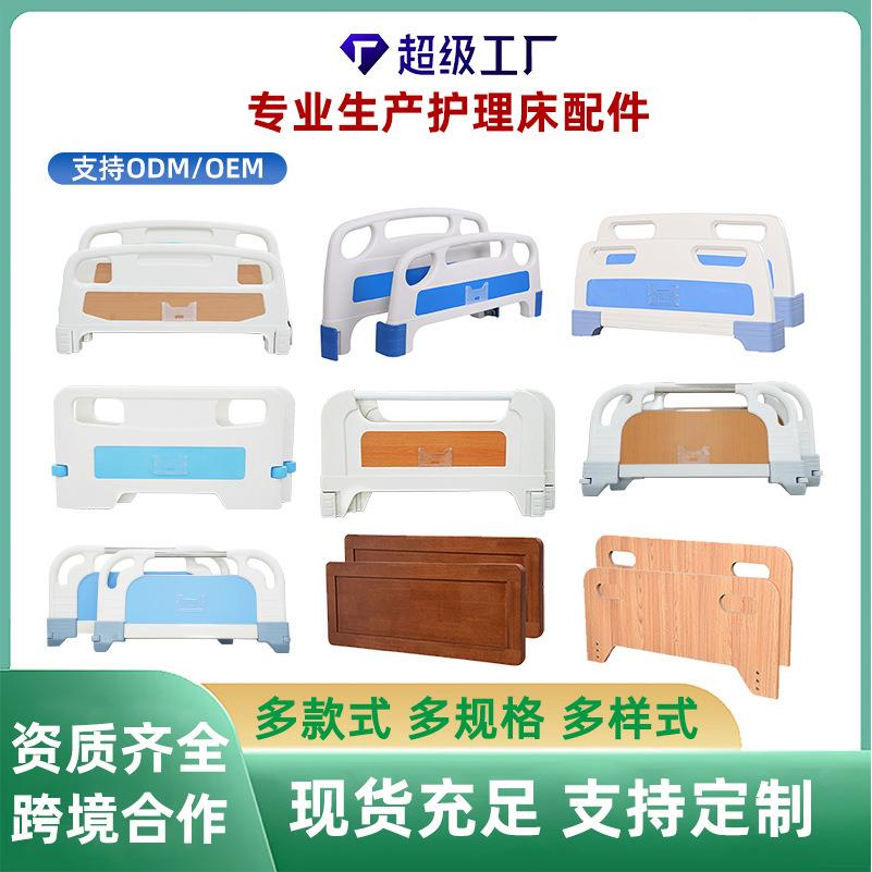 ABS床头床尾单护理床配套双摇中曲全曲多功能护理床配套木质床头