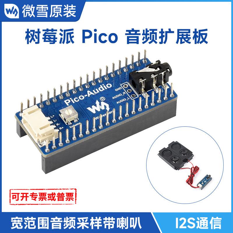 微雪 树莓派Pico音频扩展板 PCM5101A立体声解码器 I2S 带扬声器