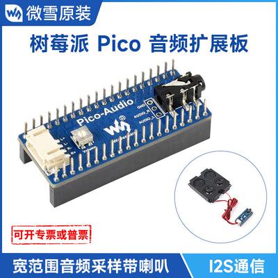 微雪 树莓派Pico音频扩展板 PCM5101A立体声解码器 I2S 带扬声器