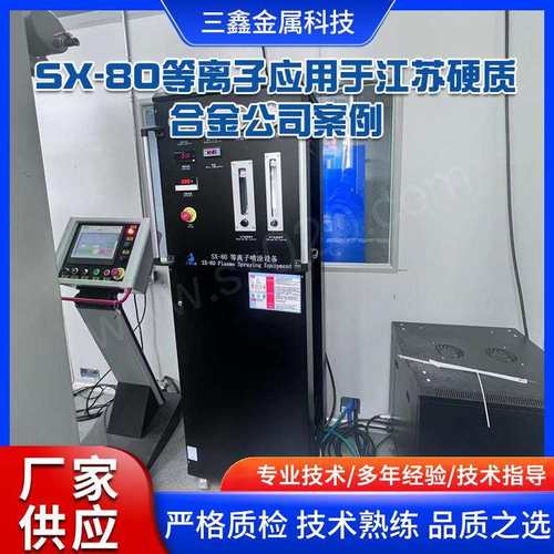 厂家供应等离子喷涂设备 SX-8O等离子应用于江苏硬质合金公司案例