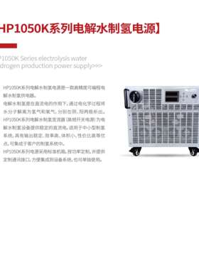 响河HP1050k系列电解水制氢电源HG1010K系列晶体生长电源