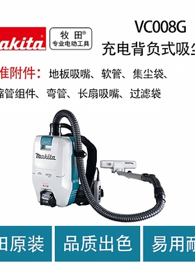 牧田 VC008G 充电背负式吸尘机