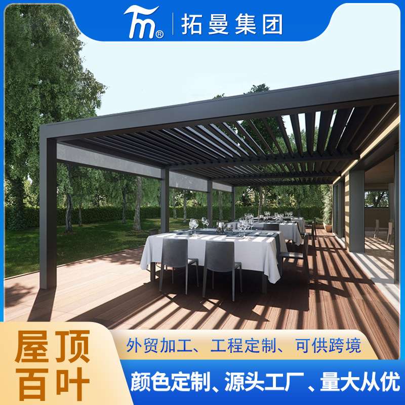 跨境户外娱乐遮阳百叶智能电动遮阳棚简约时尚凉亭铝合金防水雨棚