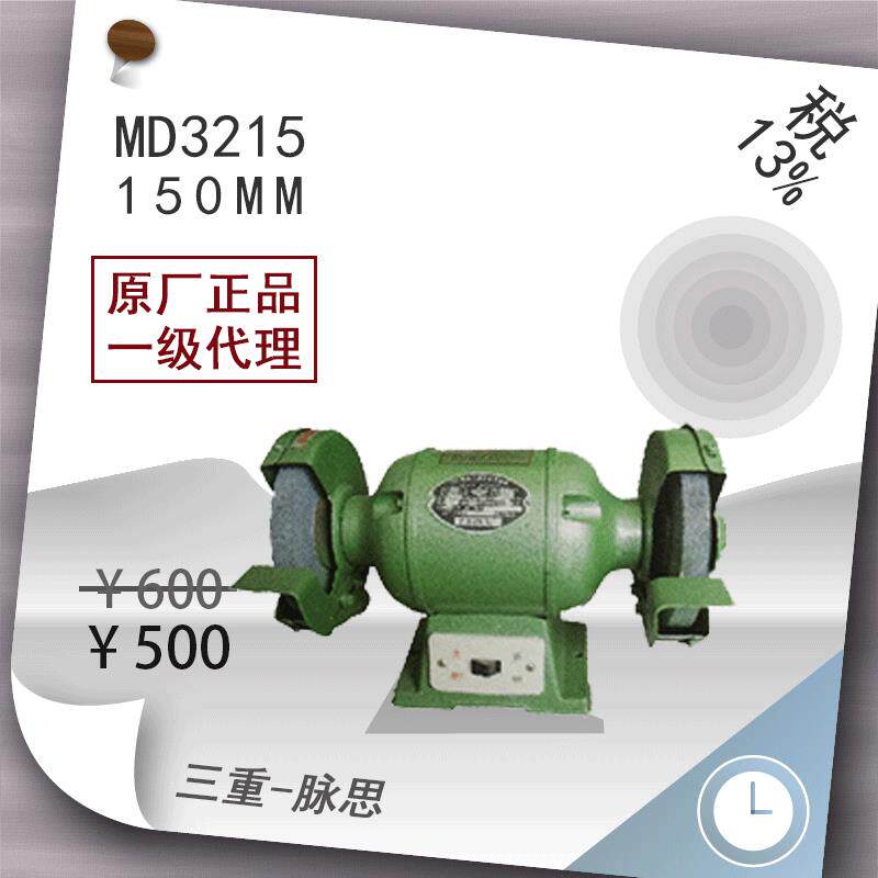 /含税13%/ 150mm 砂轮机 西湖 MD3215【杭州脉思】