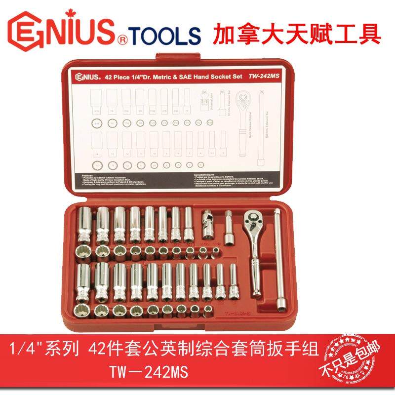 GENIUS天赋进口工具1/4系列42件套公英制综合套筒扳手组TW-242MS