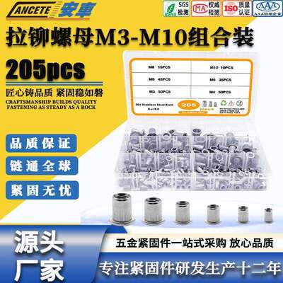 亚马逊爆款 205pcs 304不锈钢压铆螺母盒装M3M4M5M6M8M10组合套件