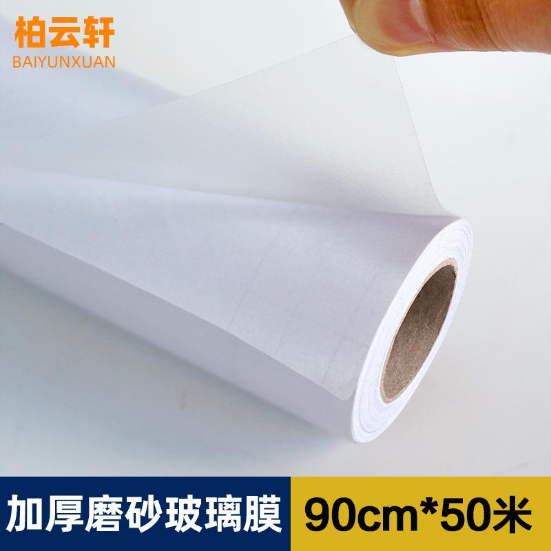 自粘磨砂窗户玻璃贴纸透光不透明浴室卫生间窗贴膜窗纸90cm*50米