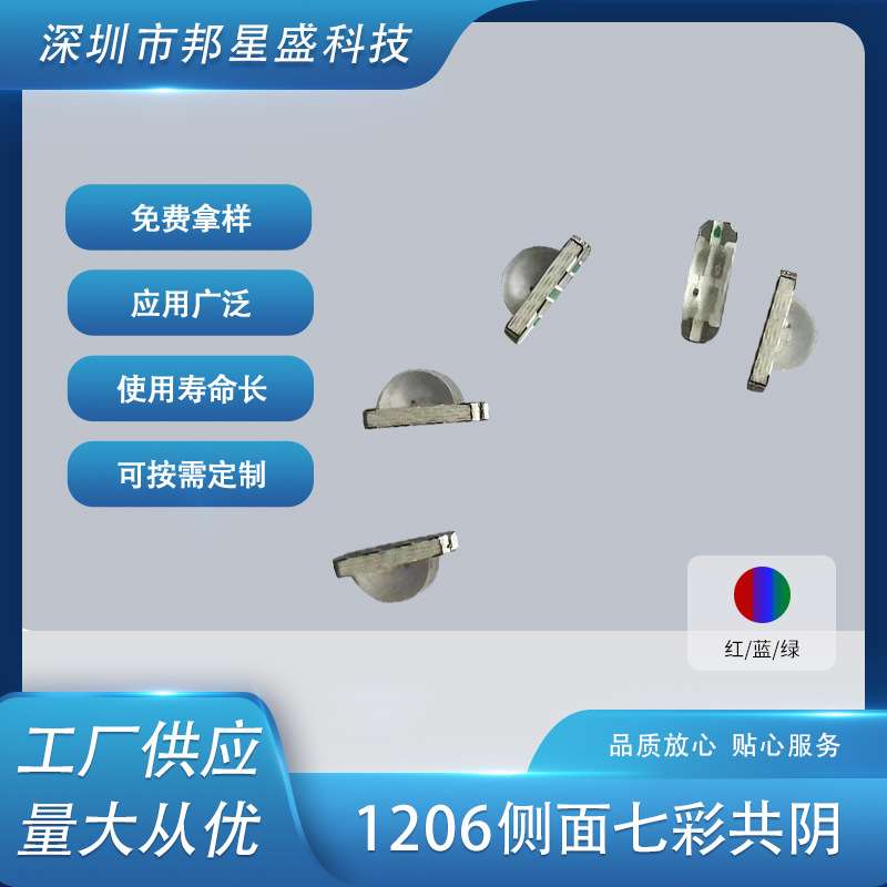 红/蓝/绿 1206侧面七彩共阴 LED发光二极管贴片  LED发光管
