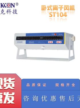 思帝克ST104卧式离子风机