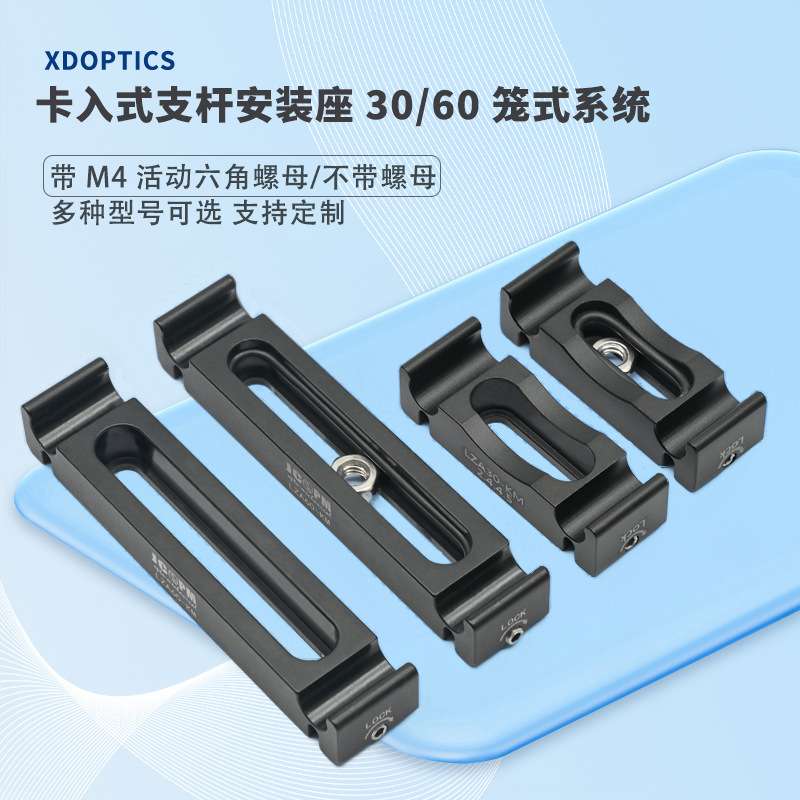 30/60mm笼式系统挠性卡入式支杆安装座/带M4活动螺母/M4沉头腰槽