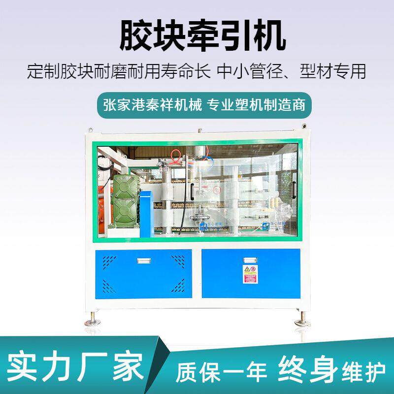 秦祥供应20-110管材型材Ⅱ型胶块牵引机设备 拉管速度稳定更耐磨
