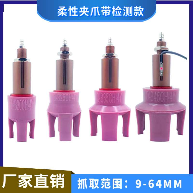 柔性夹爪带磁性检测开关报警 气动元件 四爪B-B25CH-4Y高温柔爪