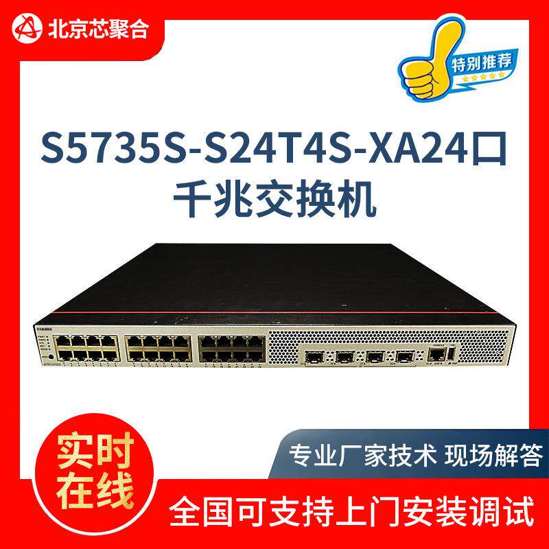 数通智选交换机24口千兆电+4口S5735S-S24T4S-XA千兆光千兆交换机