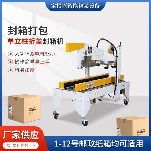 BSX008-3单立柱折盖封箱机东莞厂家供应胶带纸箱自动封口机全自动