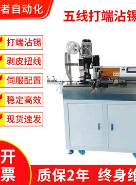 五线打端沾锡机裁线剥线扭线打端沾锡机一体自动化LED线端子锡机
