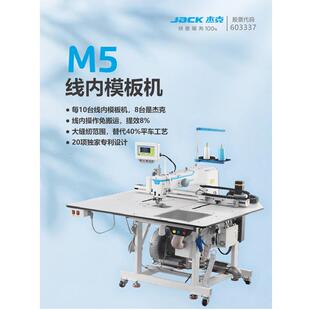 杰克M5线内工艺模板机开袋贴袋上拉链门襟领子挂面袖克夫激光切割