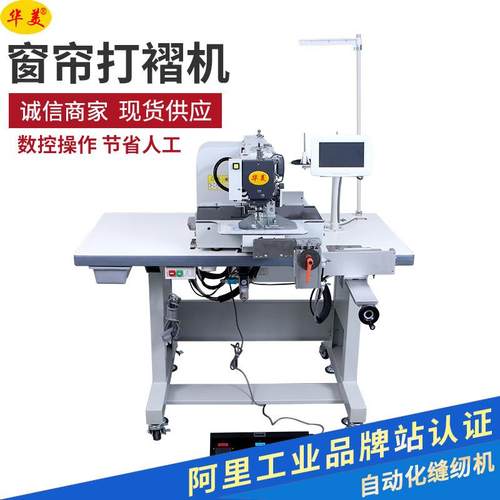窗帘打褶机厂家供应全自动布艺窗帘打褶缝纫机打折机电脑花样机