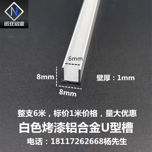 铝合金U型槽8*8*1内径6mm白色烤漆包边条 卡板玻璃凹槽 吊顶填缝