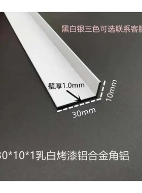 铝合金角码包边收边条10*30*1mm乳白色烤漆移门装饰直角铝型材WS