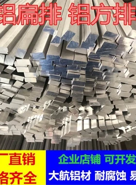 铝扁方排6*6mm6*8mm6*10mm6*12mm6*15mm6*20mm6*25mm6*30mm6*35mm