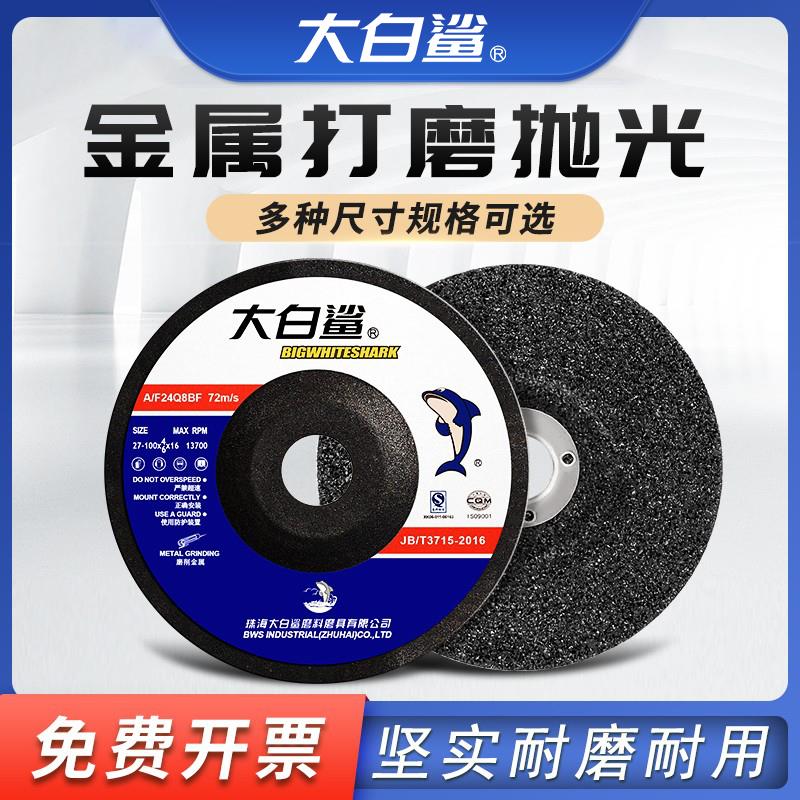 大白鲨打磨片150磨光片角磨机磨片砂轮片磨光机金属切割片角磨片