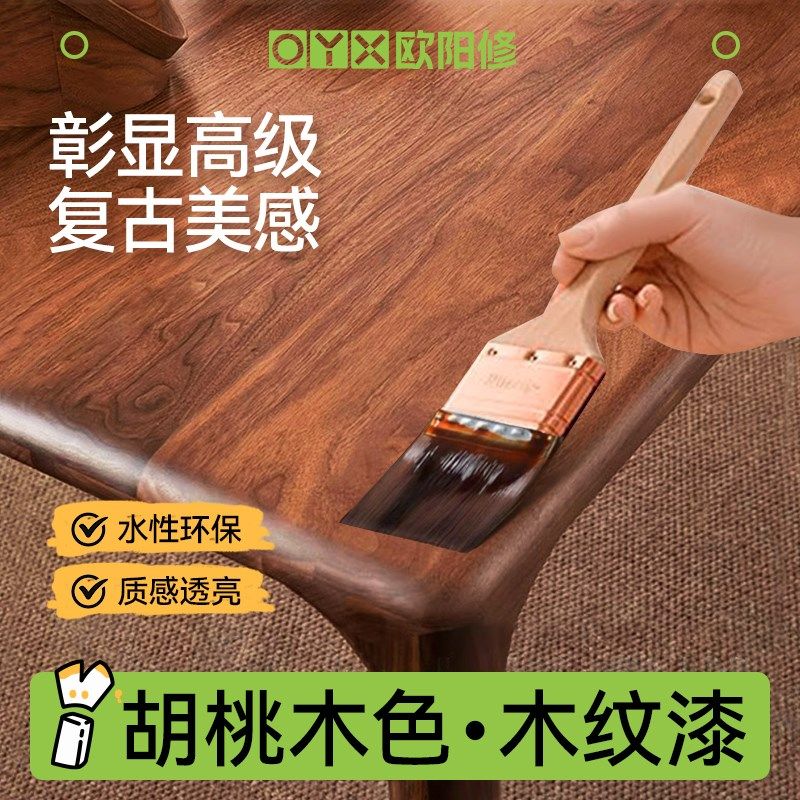 黑胡桃木色水性木器漆旧家具翻新木蜡油木纹漆清漆胡桃木油漆改色