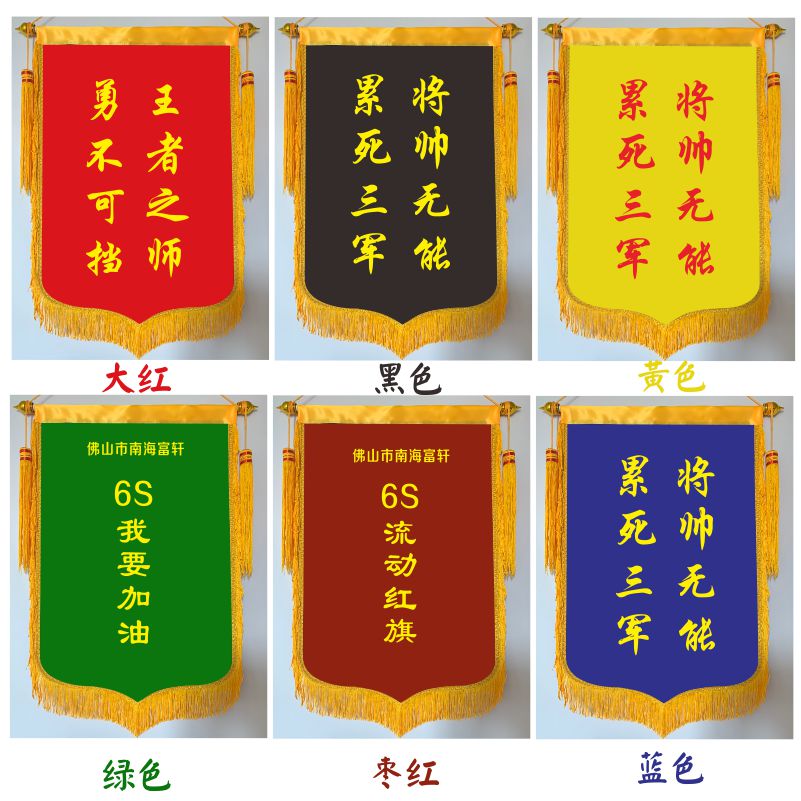 黑色蓝色绿色黄色j白色紫色锦旗5S6S7S评比流动红旗制作三角旗定