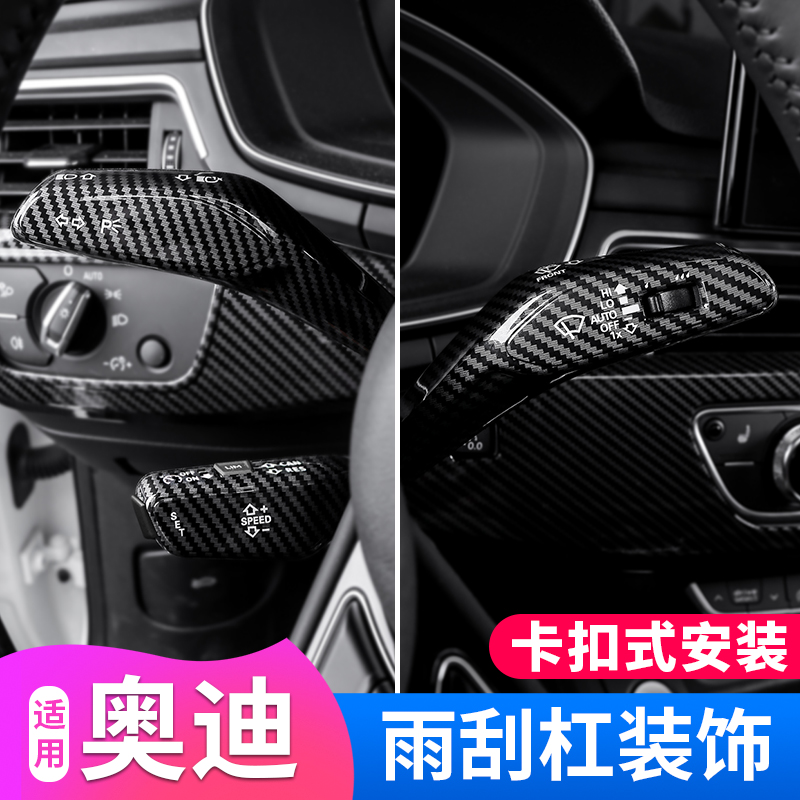 适用奥迪A4LA5A6LA3Q5L中控内饰改装雨刮转向杆装饰X贴片用品配件