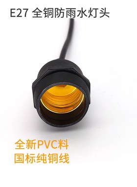 IP67防水灯口带线户外E27螺口灯座防摔全铜灯头E27防水灯泡