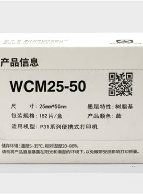 品胜伟文原装移动定制标签WCM25-50蓝色标签纸P31印表机标签盒